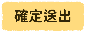 確定送出