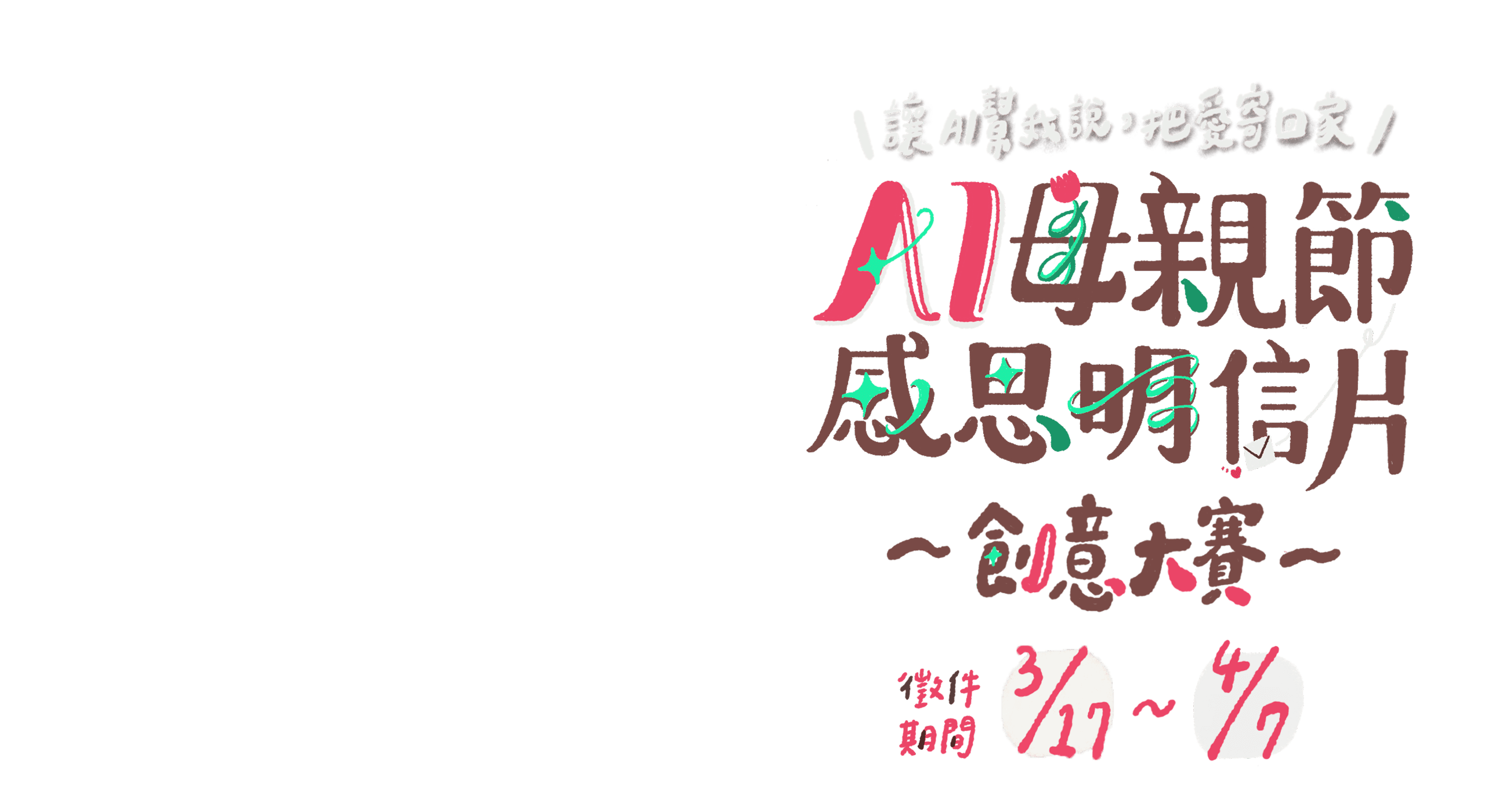 AI創作母親節感恩明信片創作大賽