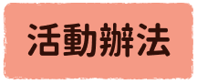 活動辦法